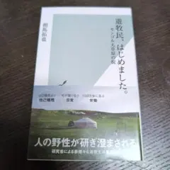 遊牧民、はじめました。
