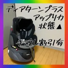 Aprica チャイルドシート ディアターン プラス ABベッド ネイビー