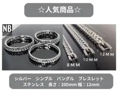☆新商品☆ シルバー　ブレスレット　ステンレス　長さ：200mm 幅：12mm