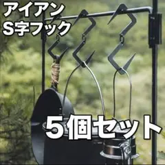 キャンプに!アイアン フック 5個セット 錆びにくい S字フック 無骨 ランタン