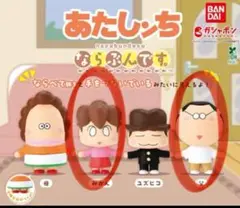 あたしンち ガチャガチャ 2点セット