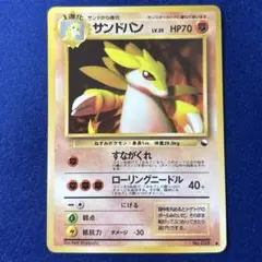 ★☆★ ポケモンカード サンドパン ● 拡張シート第3弾(緑版) ★☆★