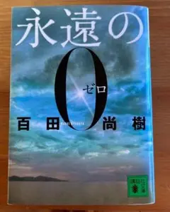 永遠のゼロ 百田尚樹