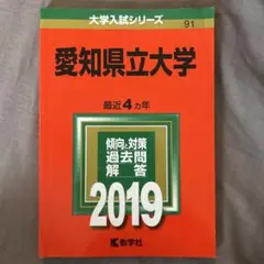 愛知県立大学 2019年版