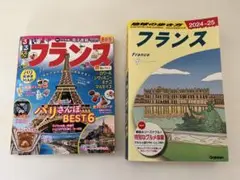 地球の歩き方 フランス 2024~2025 、るるぶ フランス2024 セット