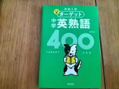 高校入試 でる順ターゲット 中学英熟語400