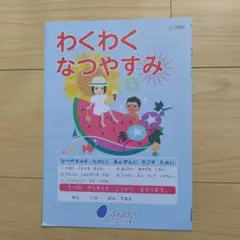 わくわくなつやすみ1〜2年