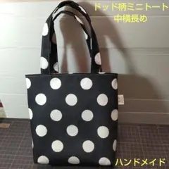 ドッド柄ミニトート中横長め