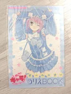 なかよし 8月号 しゅごキャラ！ ジュエルジョーカー ぬりえBOOK