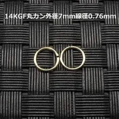 残1★14KGF丸カン径7mm線径0.76mm 2個セット