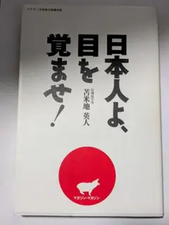 日本人よ、目を覚ませ!