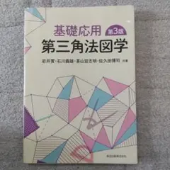 基礎応用 第三角法図学