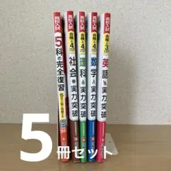 高校入試 5科の完全復習•社会•理科•数学•英語　5冊セット