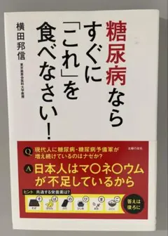 糖尿病ならすぐに「これ」を食べなさい！