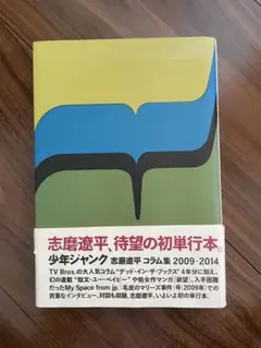 少年ジャンク 志磨遼平コラム集2009-2014 Amazon.co.jp: 少年ジャンク 志磨遼平コラム集 2009-2014 (TOKYO