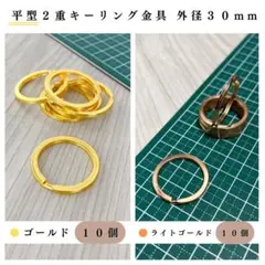 平型2重リング 外径30mm ゴールド＆ライトゴールド 計20個（各10個）