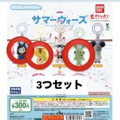 サマーウォーズ ガチャガチャ 3つセット ナツキ リイチ 仮ケンジ
