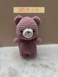 あみぐるみ くまさん 2匹セット