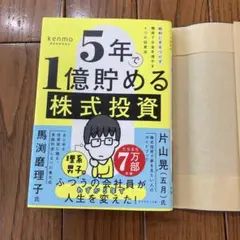 5年で1億貯める株式投資 : 給料に手をつけず爆速でお金を増やす4つの投資法