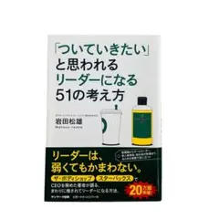 「ついていきたい」と思われるリーダーになる51の考え方