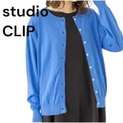 【studio CLIP】14ゲージ ハイツイスト コットンカーディガン F