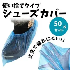 【５０枚】使い捨て 靴カバー　男女兼用　汚れ防止　フットカバー　防災グッズ