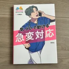 気づいて動ける急変対応