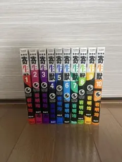 寄生獣　全巻セット　帯　新装版