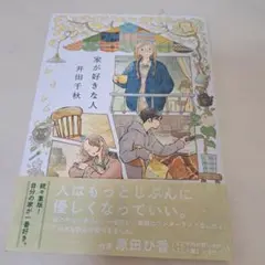 家が好きな人