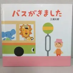 絵本 バスがきました 三浦太郎 童心社