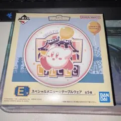 一番くじ カービィE賞 スペシャルメニュー☆テーブルウェア
