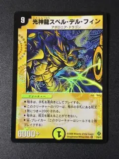 317 デュエルマスターズ 光神龍スペル・デル・フィン 初期 1枚