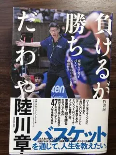 負けるが勝ちだわや 東海大学男子バスケットボール部SEAGULLSの成功哲学