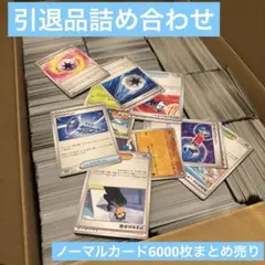 ポケモンカード6000枚まとめ売り　引退品詰め合わせ　ノーマル、汎用など