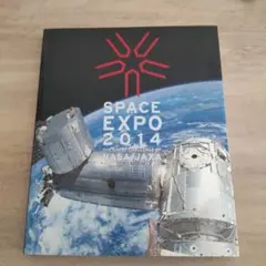 宇宙博2014 図録