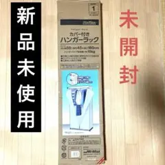 【新品未使用】カバー付きハンガーラック 高さ180センチ