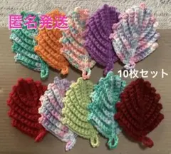 アクリルたわし 葉っぱ リーフ 10枚セットで
