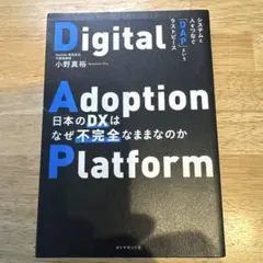 日本のDXはなぜ不完全なままなのか : システムと人をつなぐ「DAP」というラ…