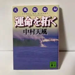 運命を拓く 天風瞑想録　T2