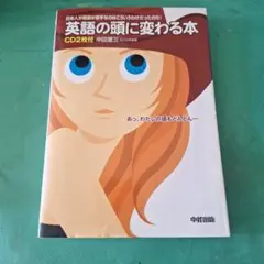 英語の頭に変わる本 CD2枚付 中経出版