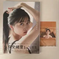 久保史緒里　1st写真集　交差点