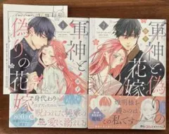軍神と偽りの花嫁 1、2巻セット