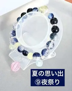 【夏特価】夏の思い出ビーズブレスレット⑨番　1本300円　2本目から+100円