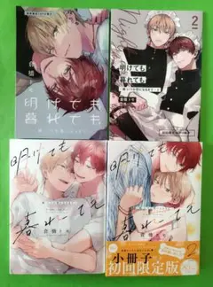倉橋トモ 明けても暮れても : 続いつか恋になるまで 2 初回限定16P小冊子