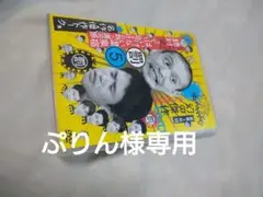 ダウンタウンのガキの使いやあらへんで!! 幻の傑作DVD 永久保存版(5)浜…
