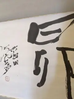 巨匠殿村藍田絹本直筆色紙 巨匠殿村藍田絹本直筆色紙 2025年最新】殿村 藍田 書の人気