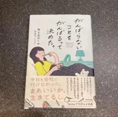 がんばらないこともがんばるって決めた。