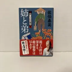 新・酔いどれ小籐次　4巻　 「姉と弟」 佐伯 泰英