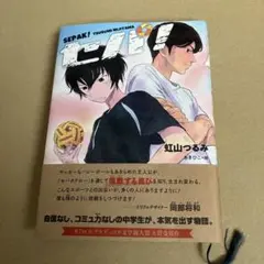 セパ! 虹山つるみ