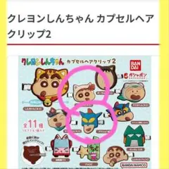 クレヨンしんちゃん　ガチャガチャ　前髪クリップ バラ売り⭕